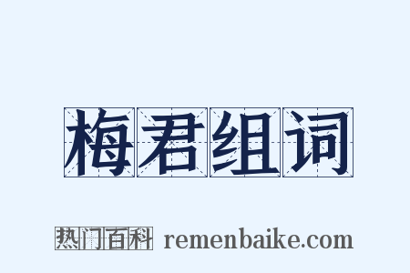 梅君组词是什么意思的图片